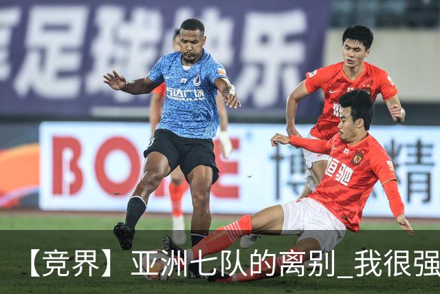 【竞界】亚洲七队的离别 我很强的幻觉破灭