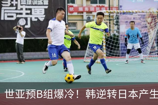 世亚预B组爆冷！韩逆转日本产生3大意外+2事实 中国男篮成最大赢家