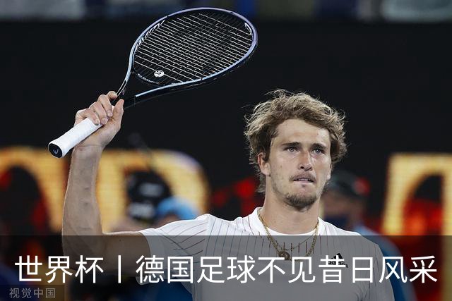 世界杯丨德国足球不见昔日风采