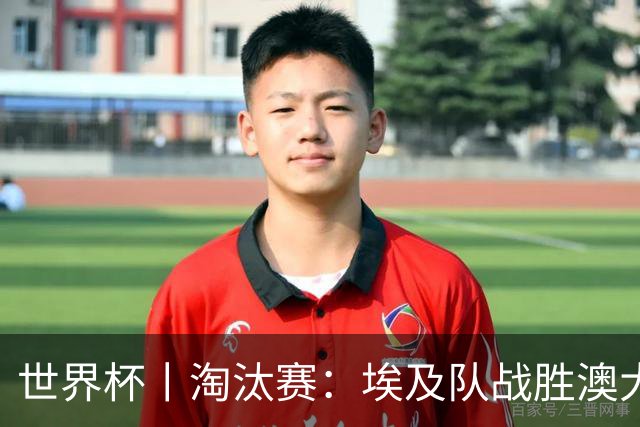 世界杯丨淘汰赛：埃及队战胜澳大利亚队