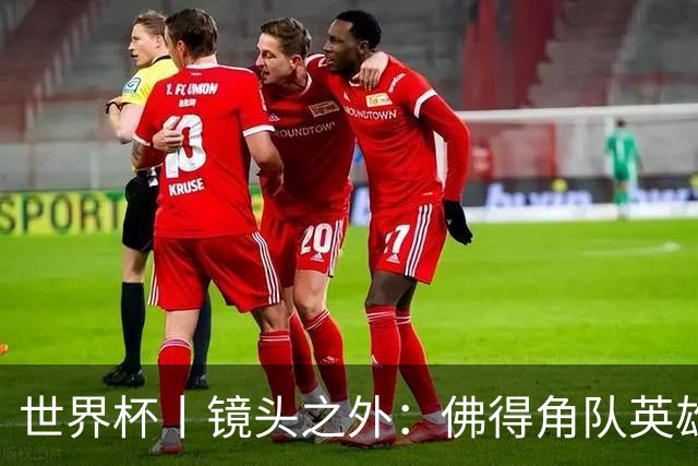世界杯丨镜头之外：佛得角队英雄门将与巴西的缘分