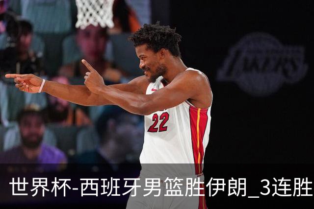世界杯-西班牙男篮胜伊朗 3连胜小组第一晋级