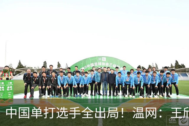 中国单打选手全出局！温网：王欣瑜次盘吞蛋不敌本西奇