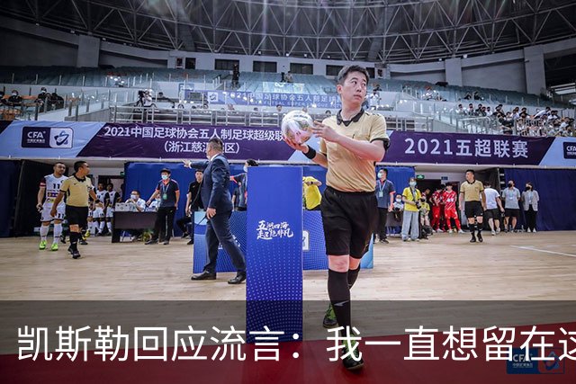凯斯勒回应流言：我一直想留在这里 人不会在不想待的地方扎根