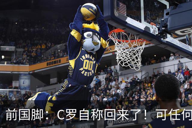 前国脚：C罗自称回来了！可任何人踢乌兹别克斯坦都能这样吹！
