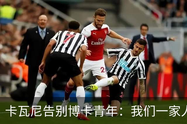 卡瓦尼告别博卡青年：我们一家人永远都会是博卡球迷，感谢你们