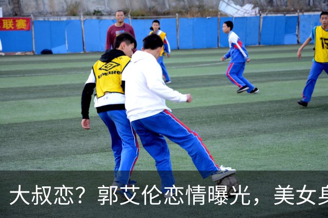 大叔恋？郭艾伦恋情曝光，美女身份锁定，长相可爱，喜欢打篮球
