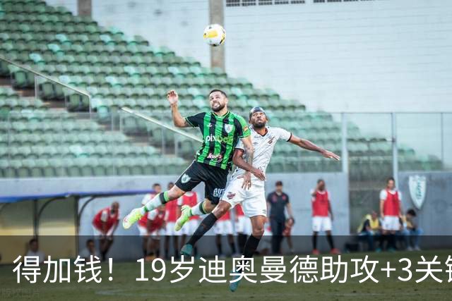 得加钱！19岁迪奥曼德助攻+3关键传球 利物浦1亿不够了