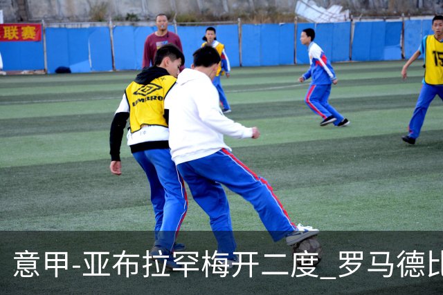 意甲-亚布拉罕梅开二度 罗马德比战3-0完胜拉齐奥