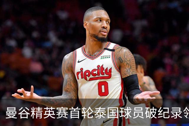 曼谷精英赛首轮泰国球员破纪录领先 余彦豪第二