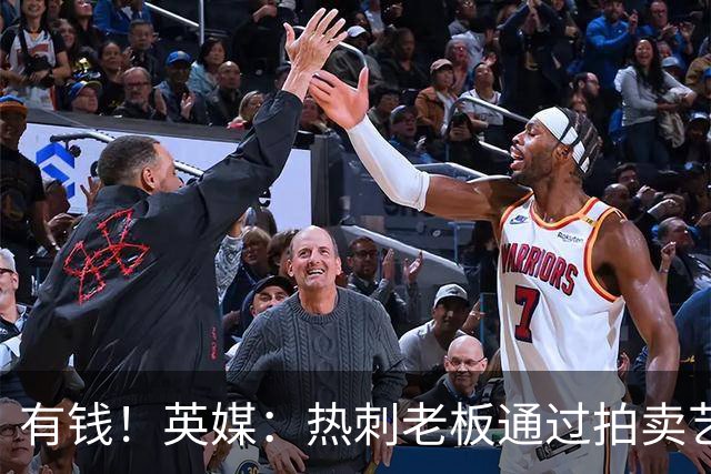 有钱！英媒：热刺老板通过拍卖艺术品赚3亿镑，球队今夏频频出手