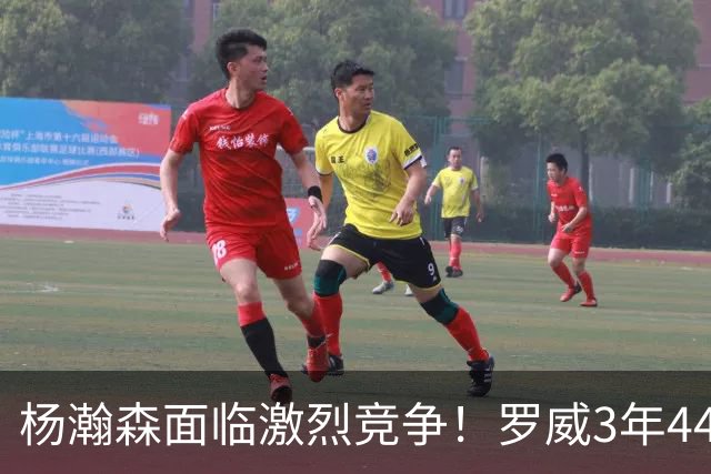 杨瀚森面临激烈竞争！罗威3年4400万美元续约开拓者