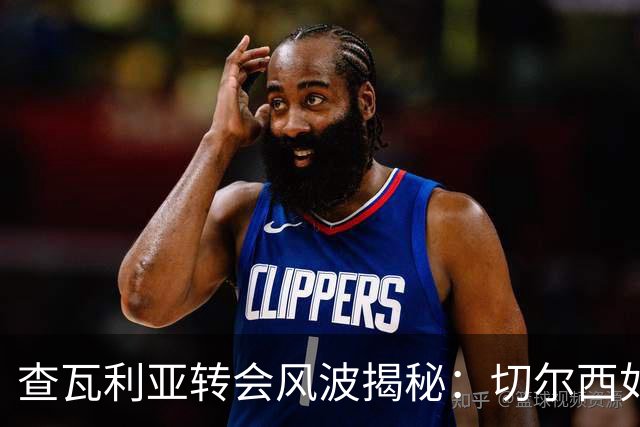 查瓦利亚转会风波揭秘：切尔西如何看中这位西甲明星的潜力？