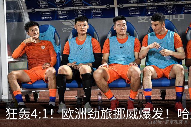 狂轰4:1！欧洲劲旅挪威爆发！哈兰德火力猛，从法国男足手中抢第一