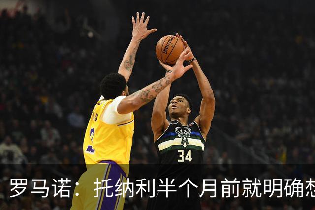 罗马诺：托纳利半个月前就明确想去热刺，信任德泽尔比和热刺未来