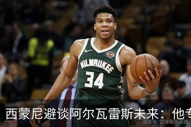西蒙尼避谈阿尔瓦雷斯未来：他专注于世界杯 相信事情会得到解决