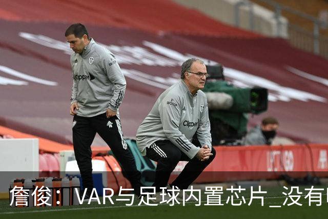 詹俊：VAR与足球内置芯片 没有哪场比赛高科技的介入存在感这么强