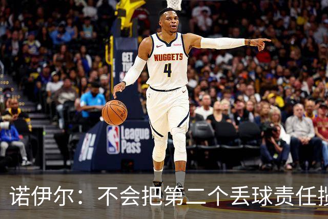 诺伊尔：不会把第二个丢球责任揽在自己身上 场地问题不是关键