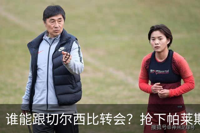 谁能跟切尔西比转会？抢下帕莱斯特拉后，蓝军又将买下2后卫1中场