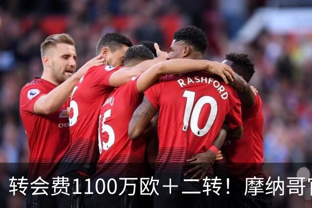 转会费1100万欧＋二转！摩纳哥官方：正式买断法蒂，签约至2030年