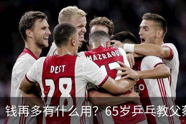 钱再多有什么用？65岁乒乓教父蔡振华现状，给所有老年人提了个醒