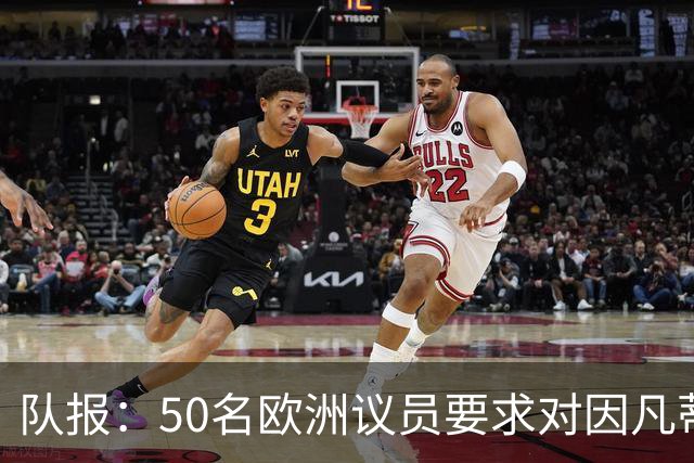 队报：50名欧洲议员要求对因凡蒂诺给特朗普颁和平奖一事进行调查