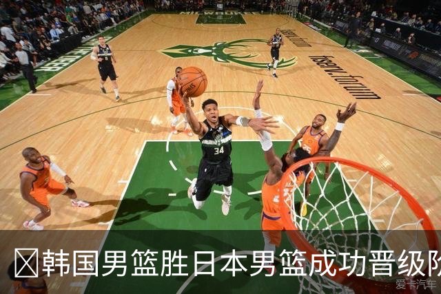 🏀韩国男篮胜日本男篮成功晋级阶段二 李佑硕19+7 霍金森30+12