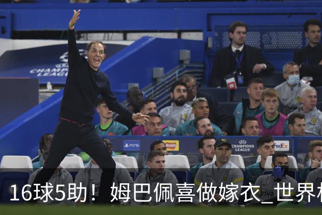 16球5助！姆巴佩喜做嫁衣 世界杯总参与进球升历史第二