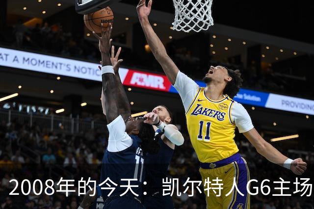 2008年的今天：凯尔特人G6主场39分血洗湖人 拿下队史第17冠！