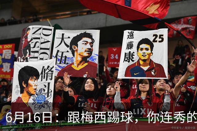 6月16日：跟梅西踢球，你连秀的机会都没有，加雷斯贝尔透露他在西甲面对梅西仿佛绝望