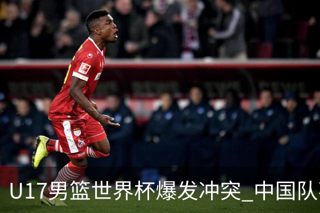 U17男篮世界杯爆发冲突 中国队不敌立陶宛淘汰赛战法国