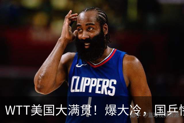 WTT美国大满贯！爆大冷，国乒惨遭连败，王曼昱、蒯曼赛程出炉